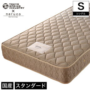 国産 ポケットコイルマットレス スタンダード シングル 東京スプリング工業×neruco 共同開発 日本製 5.5インチコイル 抗菌 防ダニ やわらかめ マットレス | ベッド シングルマット ベッドマット ベッドマットレス ベットマット ポケットコイル