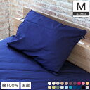 【20時〜★ポイント10倍!】 枕カバー 43×63cm 綿100%生地使用!20色から選べる枕カバー ピロケースM 封筒式 200本ブロードの上質な綿100%...