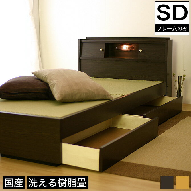 【ポイント10倍★17日9:59まで】 畳ベッド 国産 セミダブル 日本製 収納付ベッド 棚・照明・引出し付畳ベッド・セミダブル ウォッシャブル畳タイプ 畳みベッド 収納ベッド 収納付きベッド 照明付き 引き出し付きベッド 棚付き 宮付き