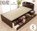 【20時〜4H限定★ポイント5倍】 畳ベッド チェストベッド シングル 国産 低ホル 大収納 引出し5杯付 棚 2口コンセント付 機能性畳表 SEKISUI[美...