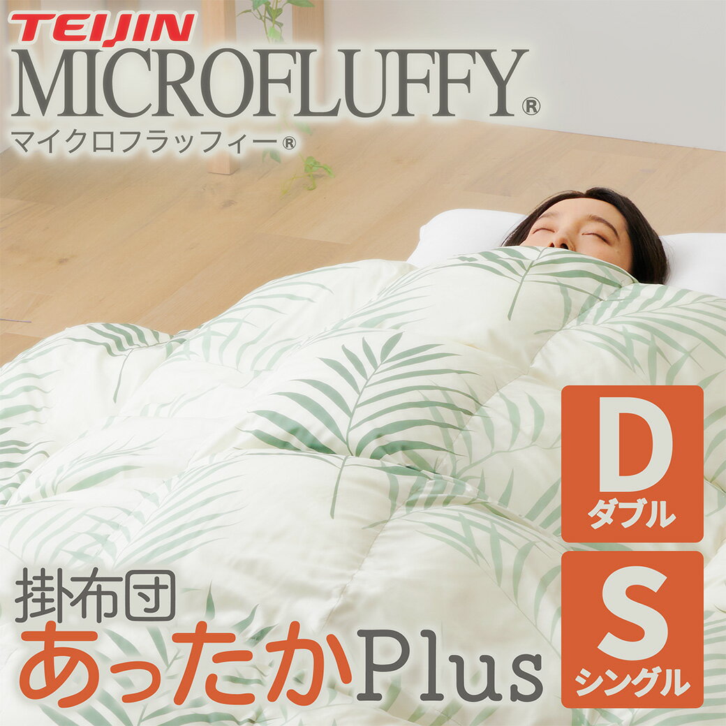 【ポイント10倍★5日23:59まで！】 掛け布団 MICROFLUFFY あったかPlus ヤシ柄 シングル ダブル テイジン マイクロフラッフィー へたりにくい ウォッシャブル 洗える 帝人 あたたかい 保温 高機能 掛けぶとん かけ布団 洗濯