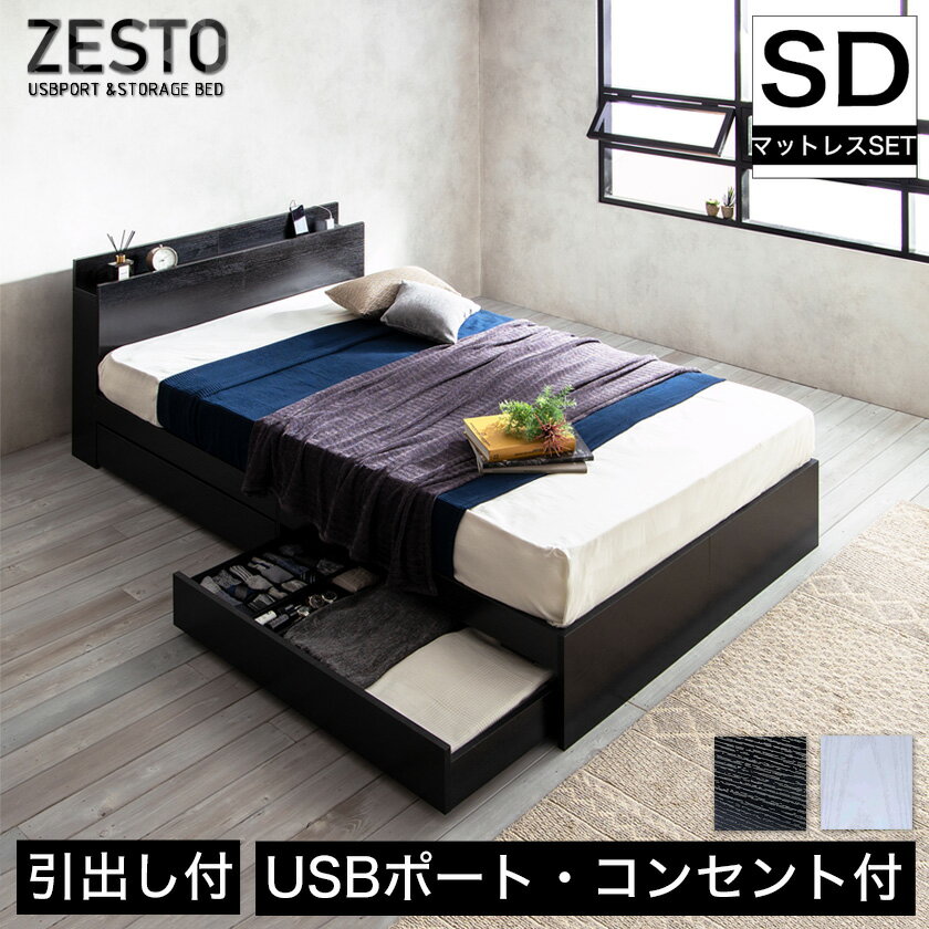 【23日20時～★ポイント10倍！】 zesto ゼスト 棚・USBコンセント・引き出し収納付きベッド セミダブル＆ネルコZマットレス付き すのこベッド USBポート コンセント 引出し付き ホワイト ブラック 木製 収納付き ベット すのこベット