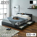 【ポイントUP中★】 zesto ゼスト 棚・USBコンセント・引き出し収納付きベッド すのこベッド USBポート コンセント 引出し付き ホワイト ブラック 木製 収納付き ベット すのこベット 木製ベッド