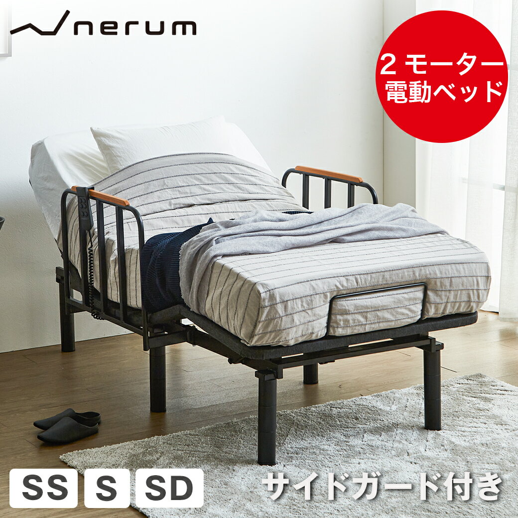 【ポイントUP中★】 電動ベッド サイドガード付き 2モーター nerum エントリーモデル セミシングル シングル セミダブル OKIN社製モーター 静音 高さ調整 電動リクライニングベッド おしゃれ ネルム 電動リクライニングベッド シングルベッド