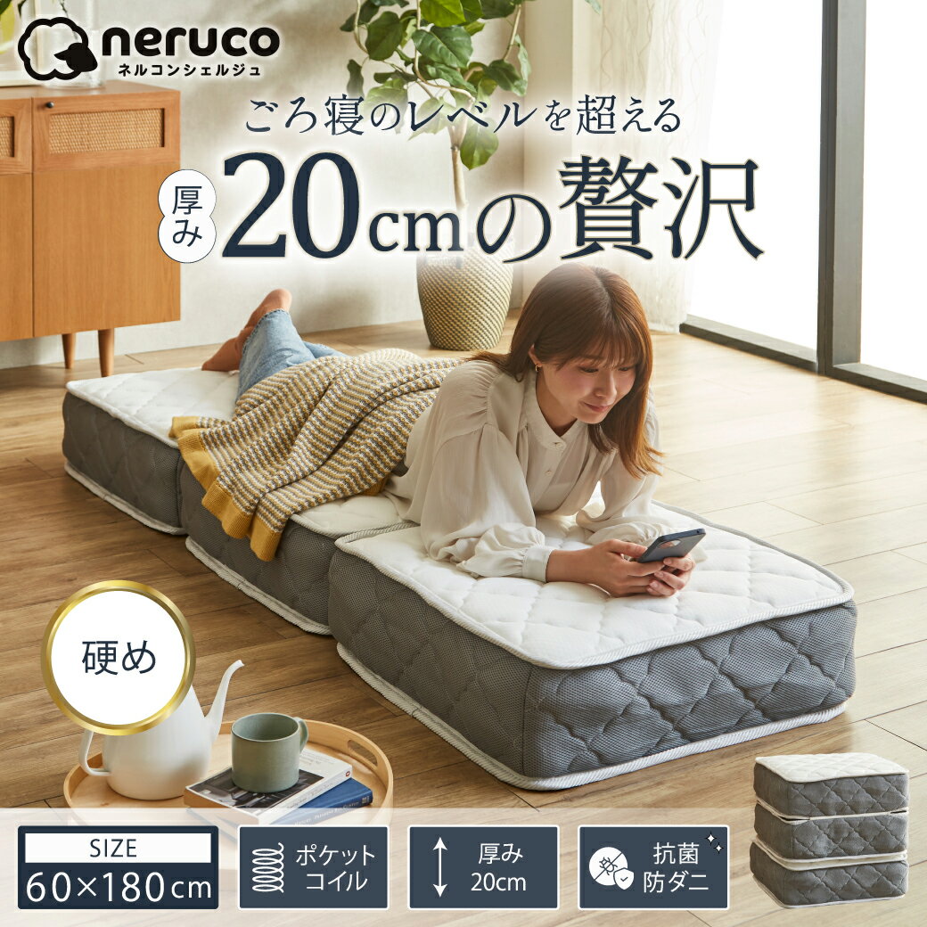 ポケットコイル マットレス 三つ折り ごろ寝 バリューマットレス 60×180 厚み20cm 幅60