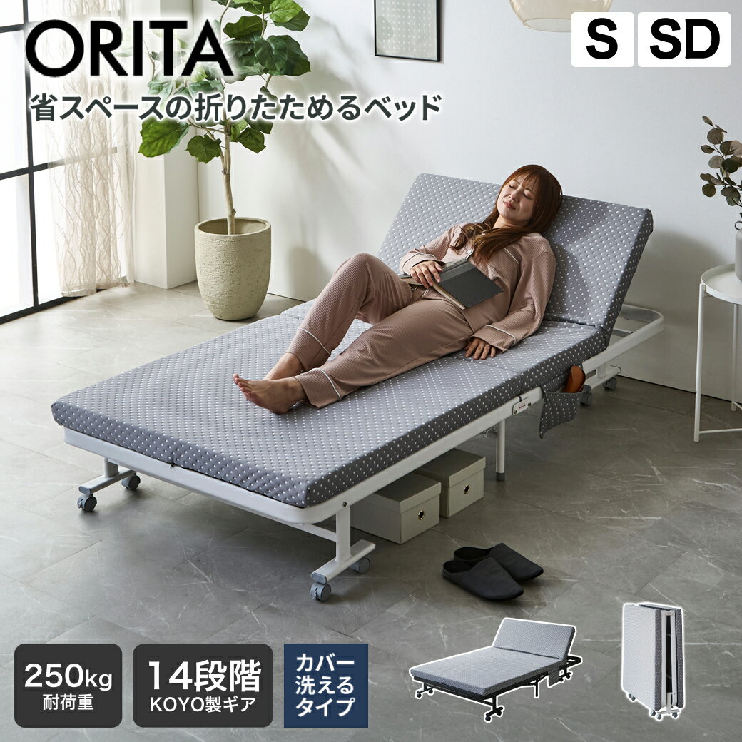 【クーポンで10%OFF★5/6まで！】 カバー洗える 折りたたみベッド オリタ ORITA シングル セミダブル 組立不要 完成品 コンパクト 省スペース 洗えるカバー 折りたたみ マットレス付 キャスター付 サイドポケット付 ホワイト ブラック（楽天・ネルコンシェルジュ neruco）