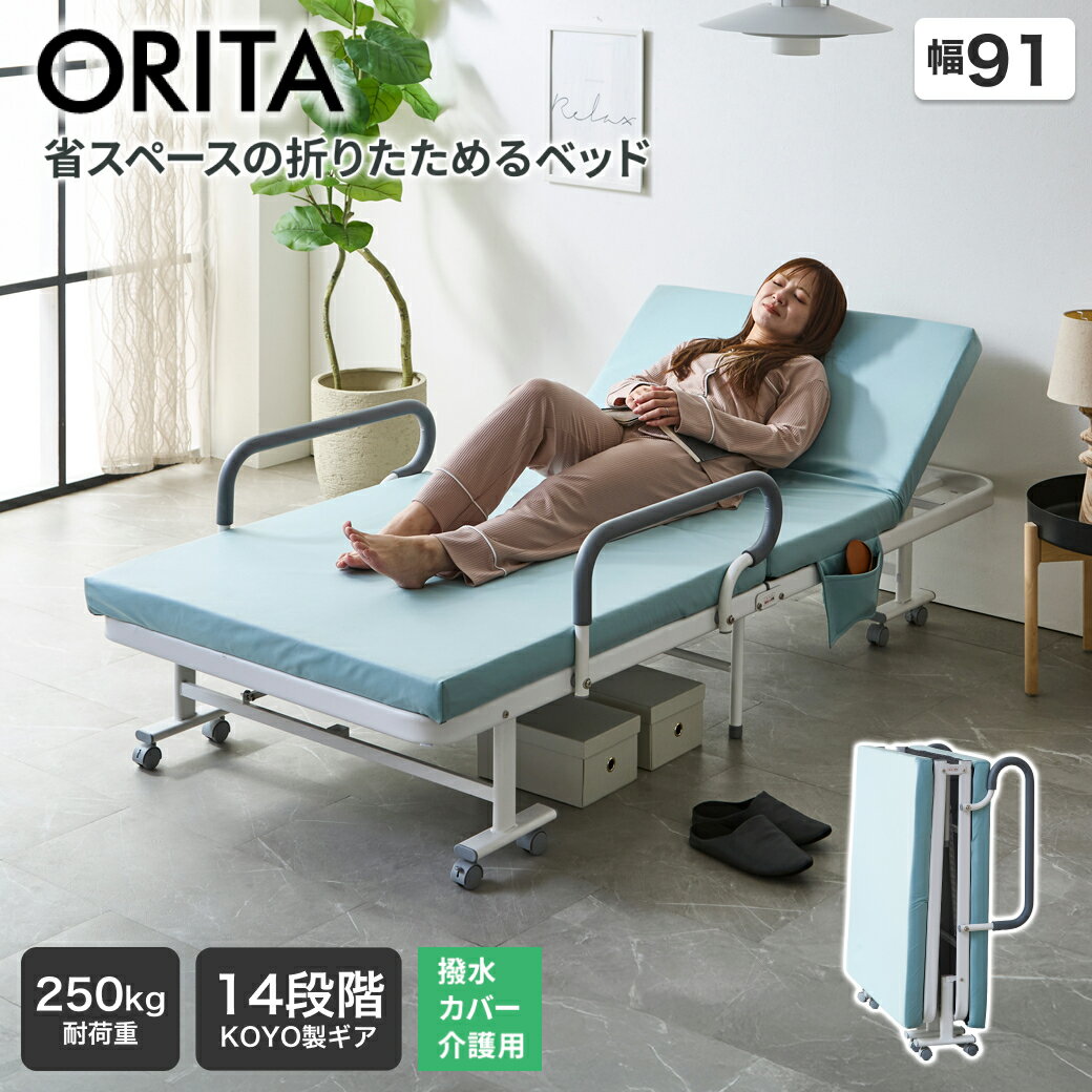 乐天商城 - 【クーポンで10%OFF★5/6まで！】 介護ベッド 補助ベッド オリタ ORITA 幅91 折りたたみベッド 簡単組立 コンパクト 撥水カバー 防汚 折りたたみ マットレス付 手すり付き キャスター付 サイドポケット付 ホワイト