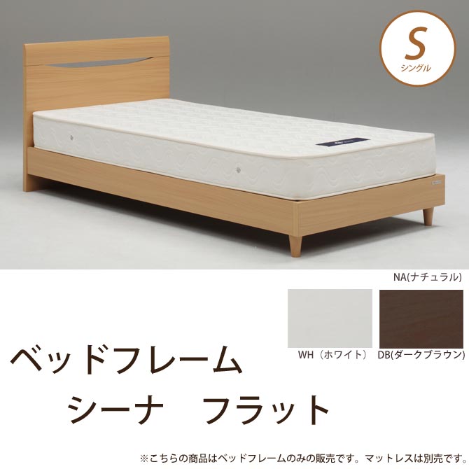 【ポイント10倍★30日限定！】 ベッドフレーム シーナ フラット シングル NA(ナチュラル) DB(ダークブラウン) 木製ベッド シングルベッド フレームのみ 幅木よけ付き シンプル ベッド 大人 シック モダン Granz