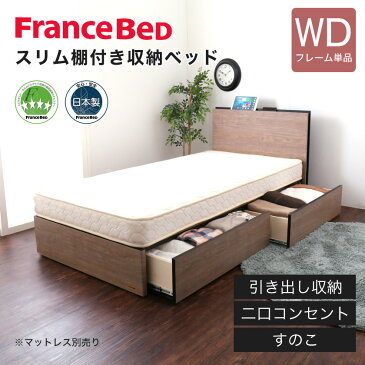 フランスベッド 棚付き引き出し収納ベッド ワイドダブル 収納ベッド 2口コンセント付き 棚付きベッド スリム棚 タブレットスタンド スマホスタンド BG-001 DR フレーム単品 木製ベッド スライドレール 引き出し収納 スノコ 国産 一人暮らし 新生活