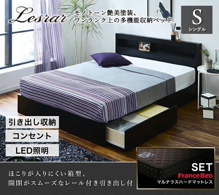 収納ベッド レスター シングル 棚付き コンセント LED照明付き 引き出し収納 収納付き 宮付き LESTER ベッド IFM-002 フランスベッド マルチラススーパーハードスプリングマットレス付き 超硬め マットレスセット ブラック ホワイト