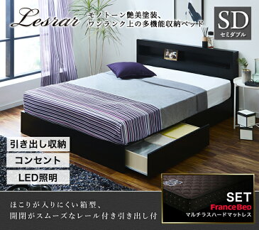 収納ベッド レスター セミダブル 棚付き コンセント LED照明付き 引き出し収納 収納付き 宮付き LESTER ベッド IFM-002 フランスベッド マルチラススーパーハードスプリングマットレス付き 超硬め マットレスセット ブラック ホワイト