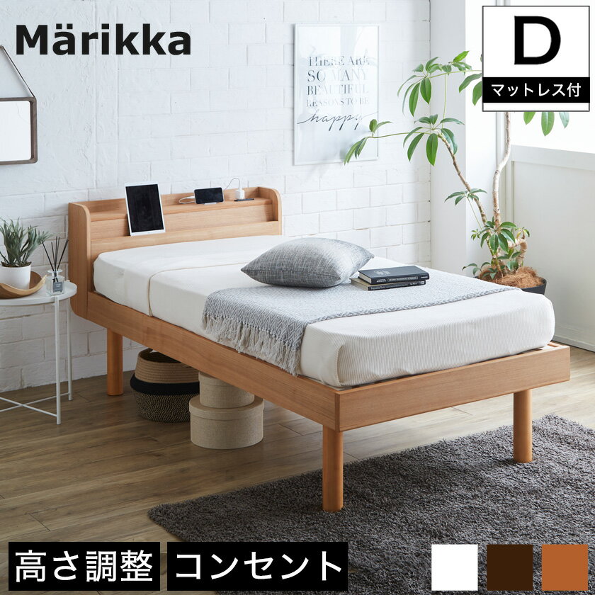 【ポイントUP中★】 ベッド Marikka(マリッカ) ポケットコイルマットレス付 プレミアムハード ダブル 【高さ調節可能 棚コンセント付き 本棚】 ホワイト ナチュラル ブラウン 木製ベッド タモ天然木 すのこベッド 北欧調 ダブルベッド 1