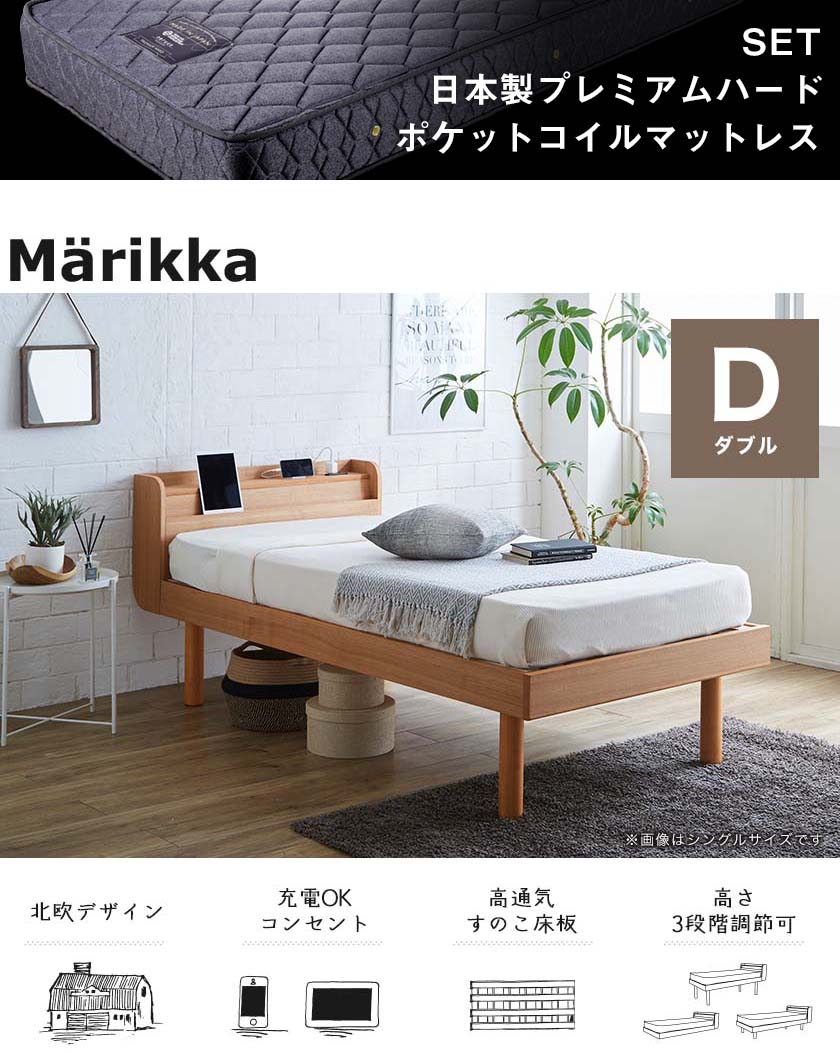 【ポイントUP中★】 ベッド Marikka(マリッカ) ポケットコイルマットレス付 プレミアムハード ダブル 【高さ調節可能 棚コンセント付き 本棚】 ホワイト ナチュラル ブラウン 木製ベッド タモ天然木 すのこベッド 北欧調 ダブルベッド 2