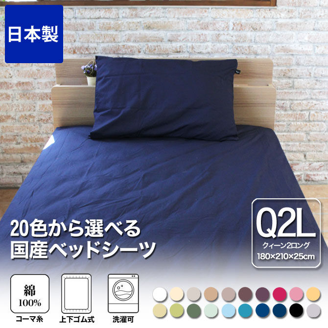 【4日20時〜★クーポンで10%OFF】 ボックスシーツ クィーン2ロング 180×210×25 国産...