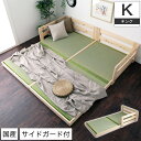 【クーポンで7%OFF★17日まで!】 国産檜畳ローベッド キング(シングル×2) サイドガード付き 木製ベッド 天然木 ひのき 畳床板 い草 連結可能 日本製...