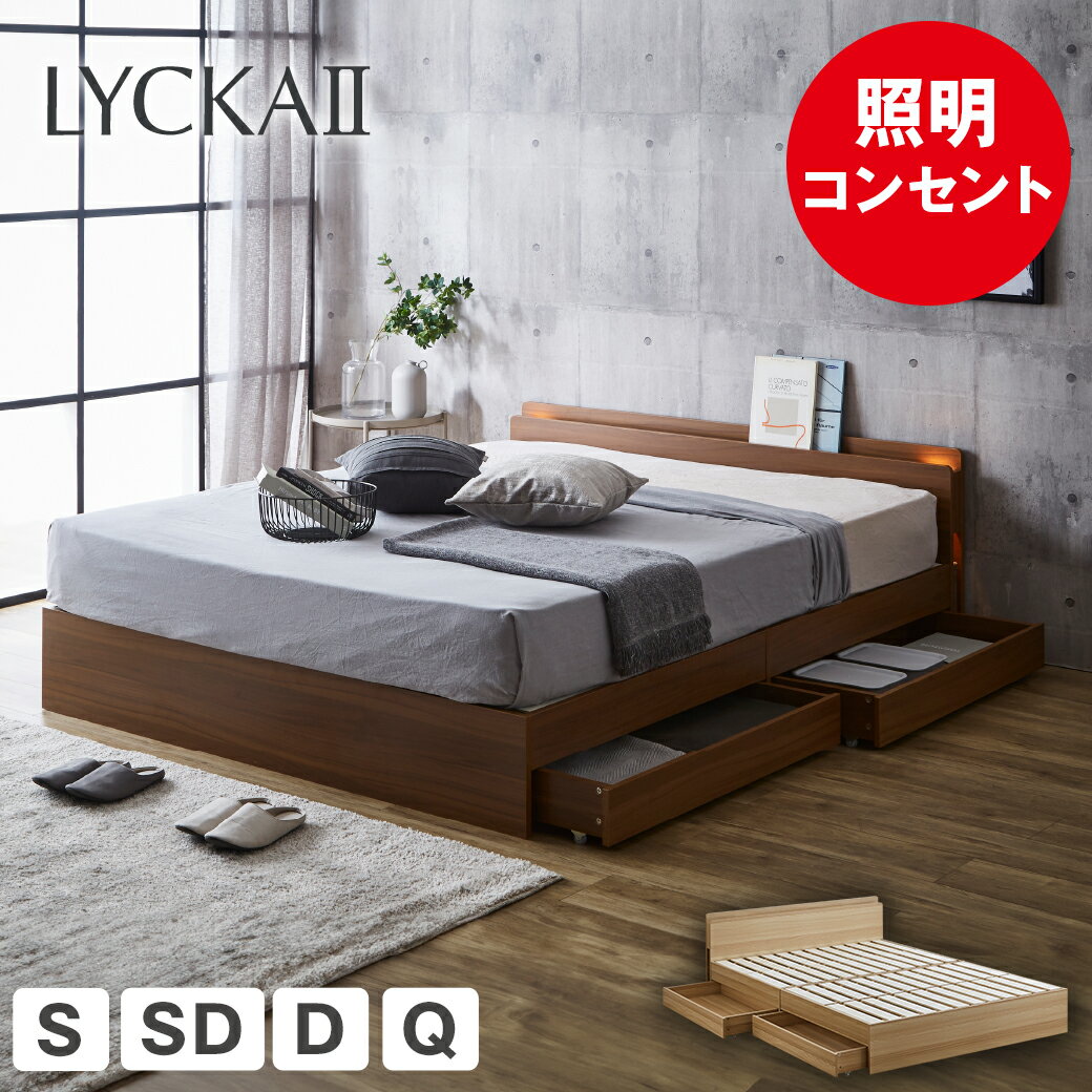 LYCKA2 リュカ2 すのこベッド 木製ベッド 引出し付き 収納ベッド ブラウン ナチュラル すのこ ベッド シングル セミ…