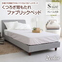 【ポイント10倍★26日1:59まで!】 くつろぎ背もたれ ファブリックベッド シングルサイズ フレームのみ ソファベッドの様にくつろげる!布張りベッド カラー ベージュ グレー シングルベッド ベット おしゃれ 脚付き シングルベット