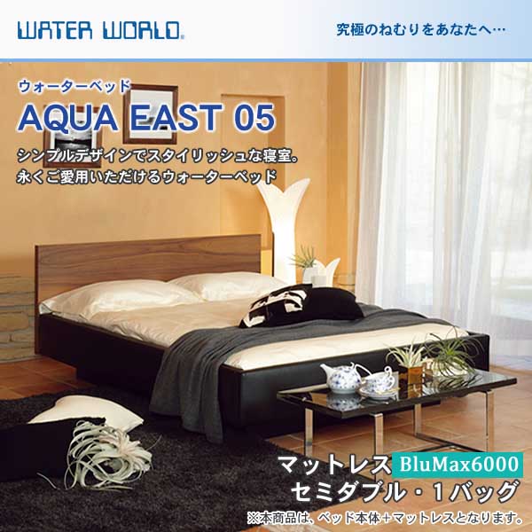 ネルコンシェルジュ nerucoのウォーターベッド AQUA EAST05 アクアイースト05(マットレス BluMax6000)セミダブル(SD)【ウォーターワールド/WATER WORLD】(ウォタベッド ウォーターベット(防腐剤1本無料プレゼント中) マットレス【受注生産品】｜アングル2