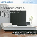 ウォーターベッド MORNING FLOWER 8 モーニングフラワー8/張地：P(マットレス BODYTONE EX1575)セミダブル(SD)【ウォーターワールド/WATER WORLD】ウォーターベット(防腐剤1本無料プレゼント中) マットレス【受注生産品】