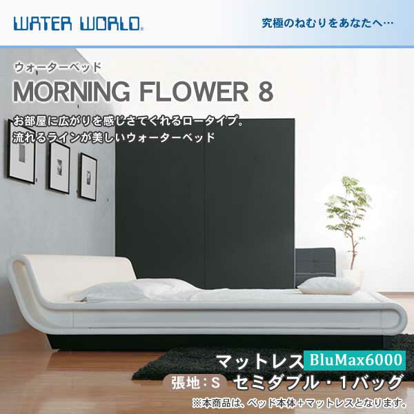 【ポイント10倍★18-20限定！】 ウォーターベッド MORNING FLOWER 8 モーニングフラワー8/張地：S(マットレス BluMax6000)セミダブル(SD)【ウォーターワールド/WATER WORLD】(ウォタベッド