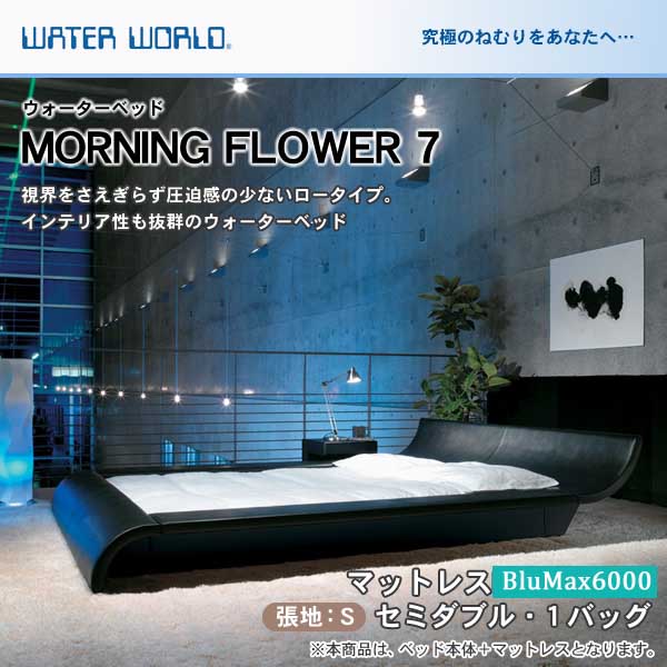 【20時〜★ポイント5倍！】 ウォーターベッド MORNING FLOWER7 モーニングフラワー7/張地：S(マットレス BluMax6000)セミダブル(SD)【ウォーターワールド/WATER WORLD】(ウォタベッド