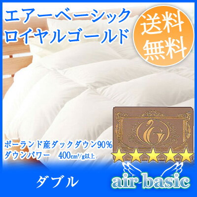 【P10倍★10/11 01:59迄 】羽毛布団 ダブル【送料無料・日本製】掛け布団 羽毛ふとん (エアーベーシック)ロイヤルゴールドラベル・羽毛布団/ダブル ポーランド産ホワイトダックダウン90% ダウンパワー400!(代引不可)