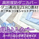 掛け布団カバー スーパーLダブル 【日本製（高密度カバー パレット)掛布団カバー・スーパーLダブル 日本製 高密度生地でダニを通さない!防ダニ アレルギー対策 (代引不可) 掛布団カバー 掛布団カバー 羽毛布団兼用【受注生産品】 一人暮らし 新生活