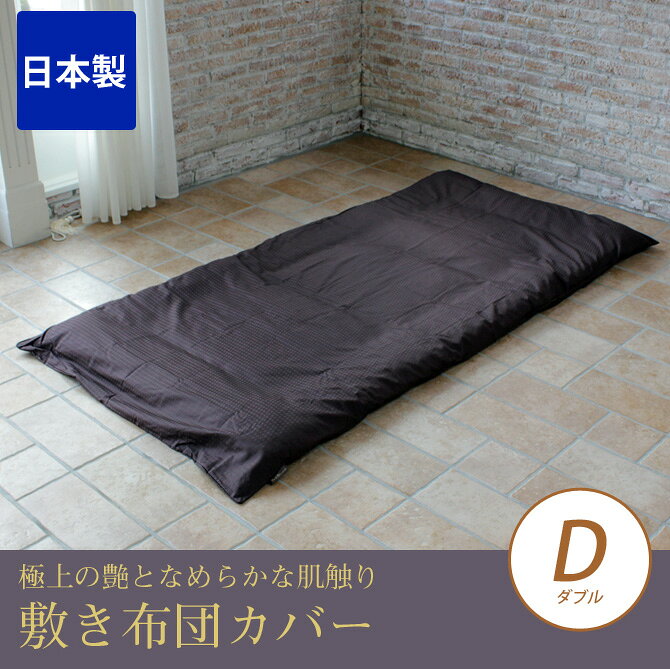 【クーポンで10%OFF★5日23:59まで！】 敷きふとんカバー ダブル 綿100% ホワイト ...