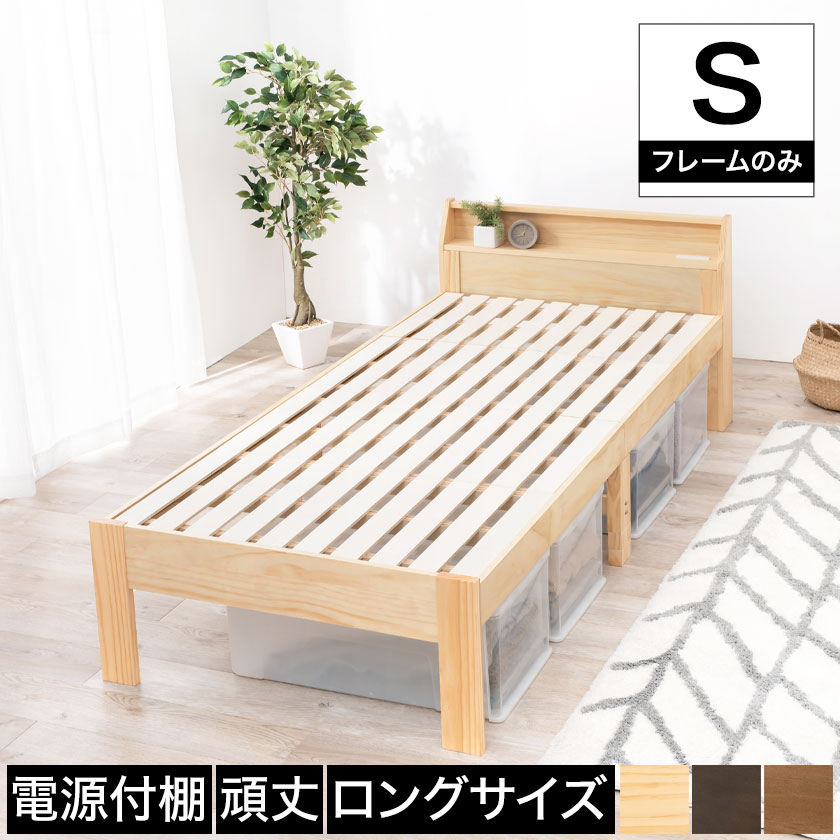 ベッド ロングすのこベッド シングル ベッドフレーム 木製 棚付き 2口コンセント付き ナチュラル ライ..