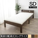 【ポイント10倍★27日1:59まで!】 ベッド ロングすのこベッド セミダブル ベッドフレーム 木製 棚付き 2口コンセント付き ナチュラル ライトブラウン ダークブラウン 電源 スマホ充電 すのこ床板 安心設計 頑丈設計 ブラウン ロングサイズ(3)