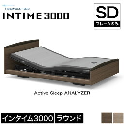 パラマウントベッド インタイム3000 電動ベッド マットレス別売り セミダブル アナライザーあり ラウンド クラッシーダーク ファミリアライト 電動リクライニング 介護用ベッド paramountbed INTIME3000 RQ-3071 【受注生産品】