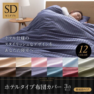 ＼ポイント10倍★20日・21日限定！／ ホテルタイプ 布団カバー 3点セット セミダブル 敷き布団カバー 布団カバー 布団 カバー ファスナー 掛け布団カバー 掛け布団 枕カバー まくら 枕 カバー ホテル ベッド サテン 抗菌 防臭 おしゃれ