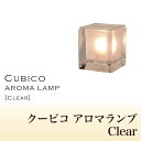 ＼最大400円OFFクーポン配布中★2/6 9:59迄／ 氷のような厚手のガラスが美しい「クービコ アロマランプ Clear(クリア)」 厚みのあるプレスガラスが高級な透明感を感じさせる照明[代引不可] 一人暮らし 新生活