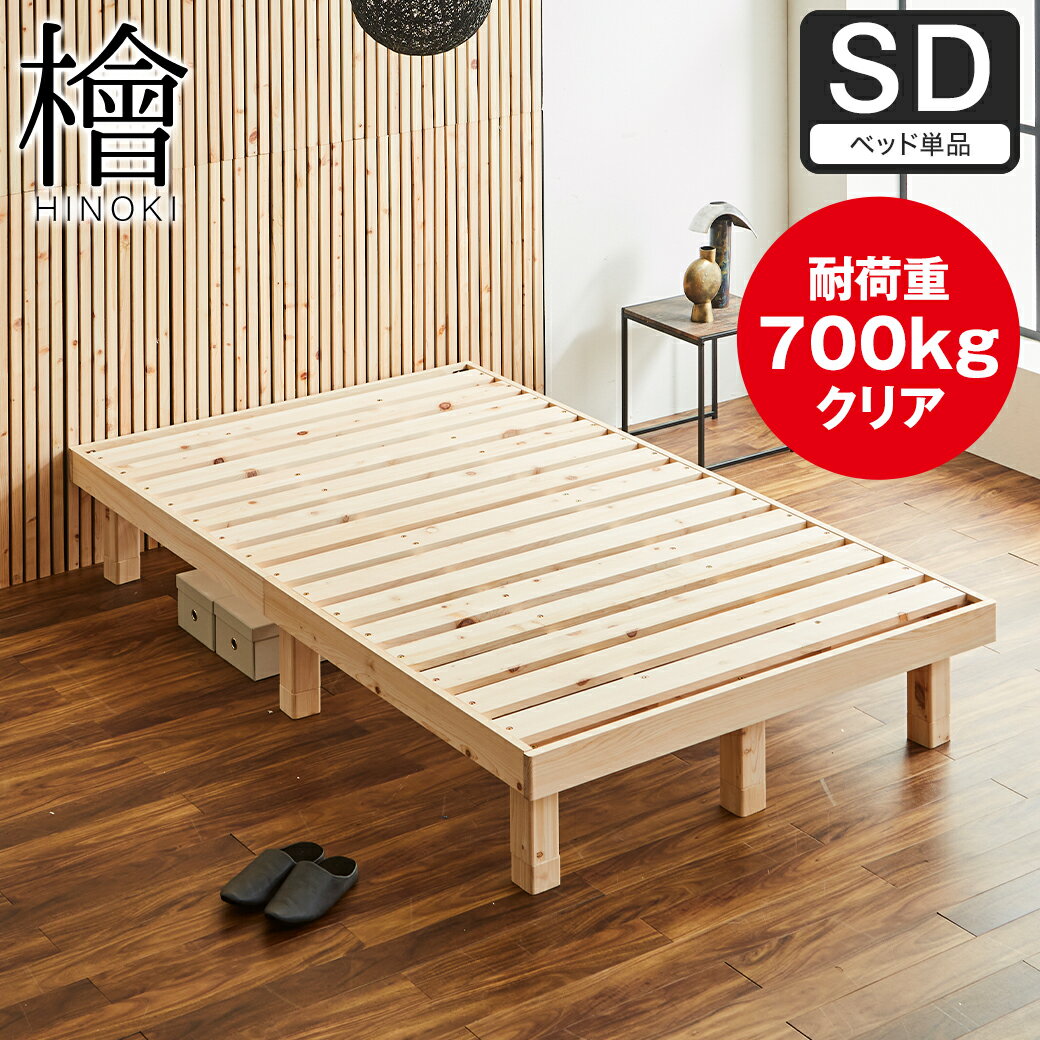 楽天市場】すのこベッド ひのき（サイズ（寝具）セミダブル）の通販