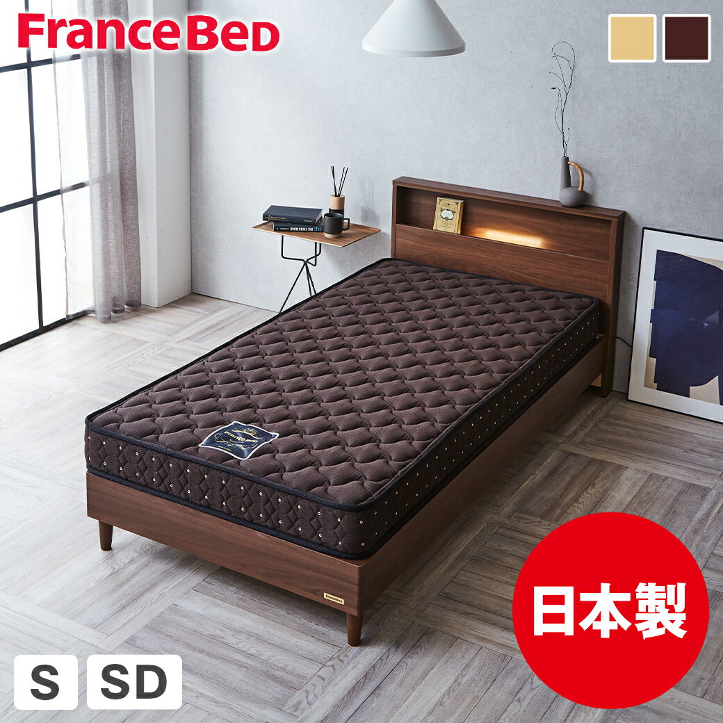  すのこベッド ベッド フランスベッド コンセント 棚付き LED照明 すのこ 日本製 シングル セミダブル francebed マルチラススーパースプリングマットレス 硬め 超硬い マットレス ナチュラル ウォルナット 木製