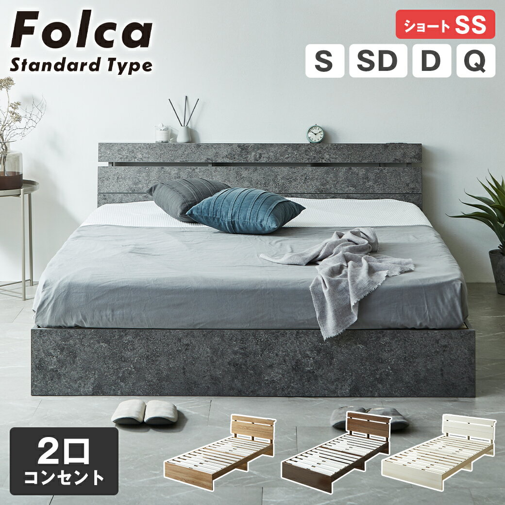 【抽選でMAX100%ポイント還元！】 フォルカ Folca すのこベッド ヘッドボード付き 棚付き コンセント付き 木製 ベッドフレーム マットレス付き セミ...