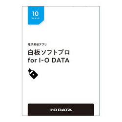 IO DATA HAKU-PRO/10L　白板ソフトプロ パッケージ10ライセンス