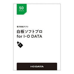 IO DATA HAKU-PRO/50L　白板ソフトプロ パッケージ50ライセンス