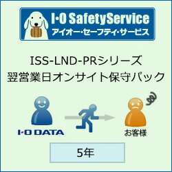 IO DATA ISS-LND-PR5　翌営業日オンサイト保守サービス 5年間