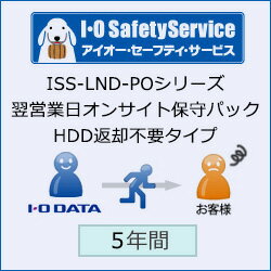 IO DATA ISS-LND-PO5　オンサイト保守 HDD返却不要 5年間