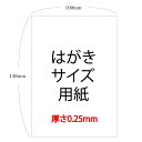 ハガキサイズ用紙 300枚〜3600枚 厚さ0.25mm 超特厚紙 ハガキ 無地