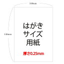 ハガキサイズ用紙 100枚〜3000枚 厚さ0.25mm 超特厚紙 ハガキ 無地