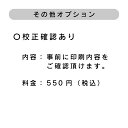 事前に印刷前データをご確認いただけます。 必要であれば商品と同時に、ご購入ください。