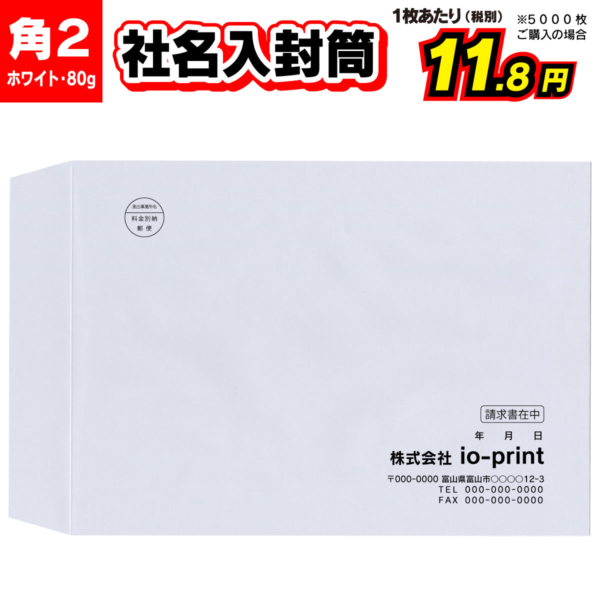 封筒印刷　角2 角形2号(A4用紙がそのまま入ります)ホワイト封筒に黒1色で名入れ印刷します。 プロの印刷会社が作るオリジナル商品です。 〇価格表（税込・200枚以上で送料無料） 100枚：2640円 200枚：5280円 500枚：8195円 1000枚：15290円 2000枚：28380円 3000枚：40920円 4000枚：52360円 5000枚：64900円（1枚あたり税別11.8円） ・記載しきれない項目がある場合、こちらのメールアドレス宛に情報をご送信ください。 ioprint_3@shop.rakuten.co.jp ・即時決済かつ校正なしの場合、3営業日を目安に発送手続きを致します。 ・デザイン等を事前に確認されたい場合は、校正確認あり＋550円をご選択ください。 ・校正なし（完全にプロにお任せ）の場合、イメージ違い等による返品はお受けできかねます。 サイズ：角形2号　80g（A4がそのまま入ります） 素材：封筒 色：ホワイト(白特A) ※モニターの発色によって色が異なって見える場合がございます。 ※注文枚数、発送地域によっては、発送方法を変更する場合があります。 ※離島など中継料がかかる地域に配送の場合は、別途追加送料がかかる場合があります。