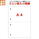 【ミシン目入り用紙】【送料無料!】ミシン目入り用紙 A4 2分割 4穴 10000枚~25000枚