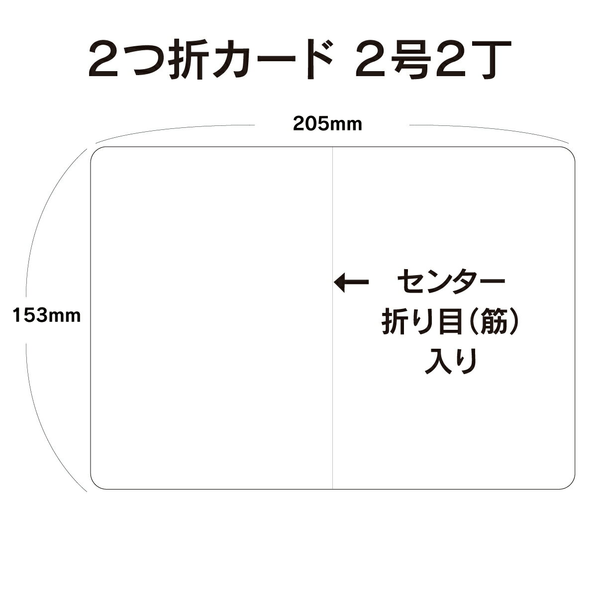 2つ折カードサイズ用紙（無地）2000枚です。 洋形2号封筒に入る2号2丁サイズ用紙で、 挨拶状・案内状・招待状・香典返しなどにピッタリです。 プロの印刷会社が加工するオリジナル商品です。 〇価格表（送料無料・税込） 100枚：1980円 400枚：5980円 1200枚：11980円 2000枚：17980円 3000枚：23760円 サイズ：2つ折カード（205mm×153mm） 素材：孔雀ケント220kg 用紙厚さ：約0.29mm（はがき用紙より厚く、しっかりしています） 色：白色 注意事項 モニターの発色によって色が異なって見える場合がございます。 ケント紙は、インクジェットプリンタ・レーザープリンタ共にお使い頂けます。 但し、インクジェットプリンタでの写真印刷等では、にじみが出る可能性がございます。 （文字の印刷等では問題なくご使用頂けます） 注文枚数によっては、発送方法を変更する場合があります。