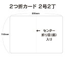 2つ折カード 100枚〜3000枚 2号2丁 挨拶状 案内状 招待状 用紙