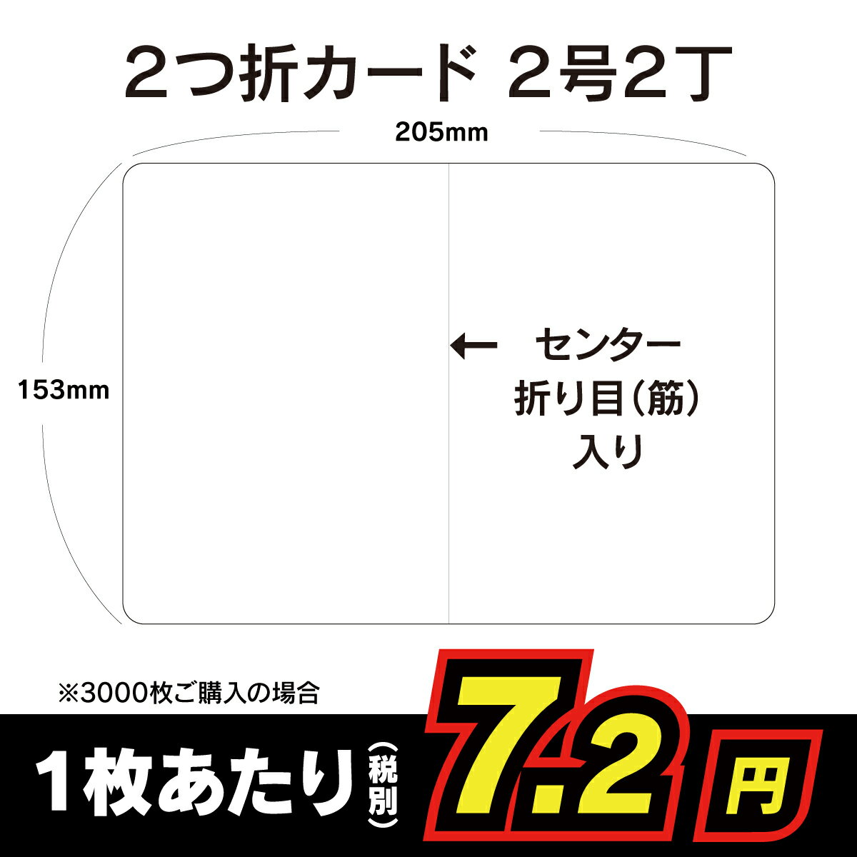 2つ折カード 100枚〜3000枚 2号2丁 挨拶状 案内状 招待状 用紙