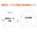 単判カード＆洋型2号封筒セット 100枚〜3000枚 挨拶状 案内状 招待状 用紙