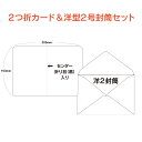 2つ折カード＆洋型2号封筒セット 100枚〜3000枚 挨拶状 案内状 招待状 用紙